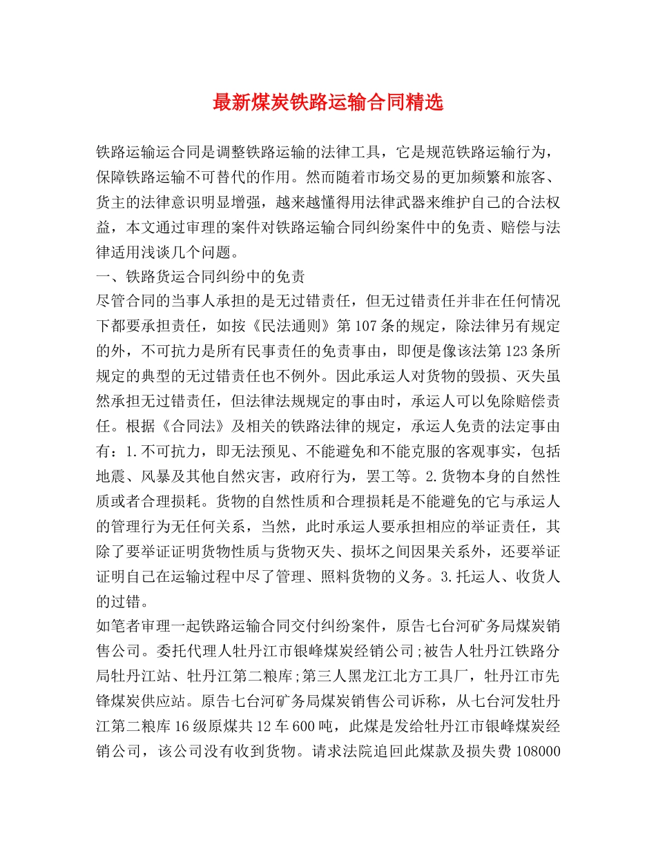 最新煤炭铁路运输合同精选 _第1页