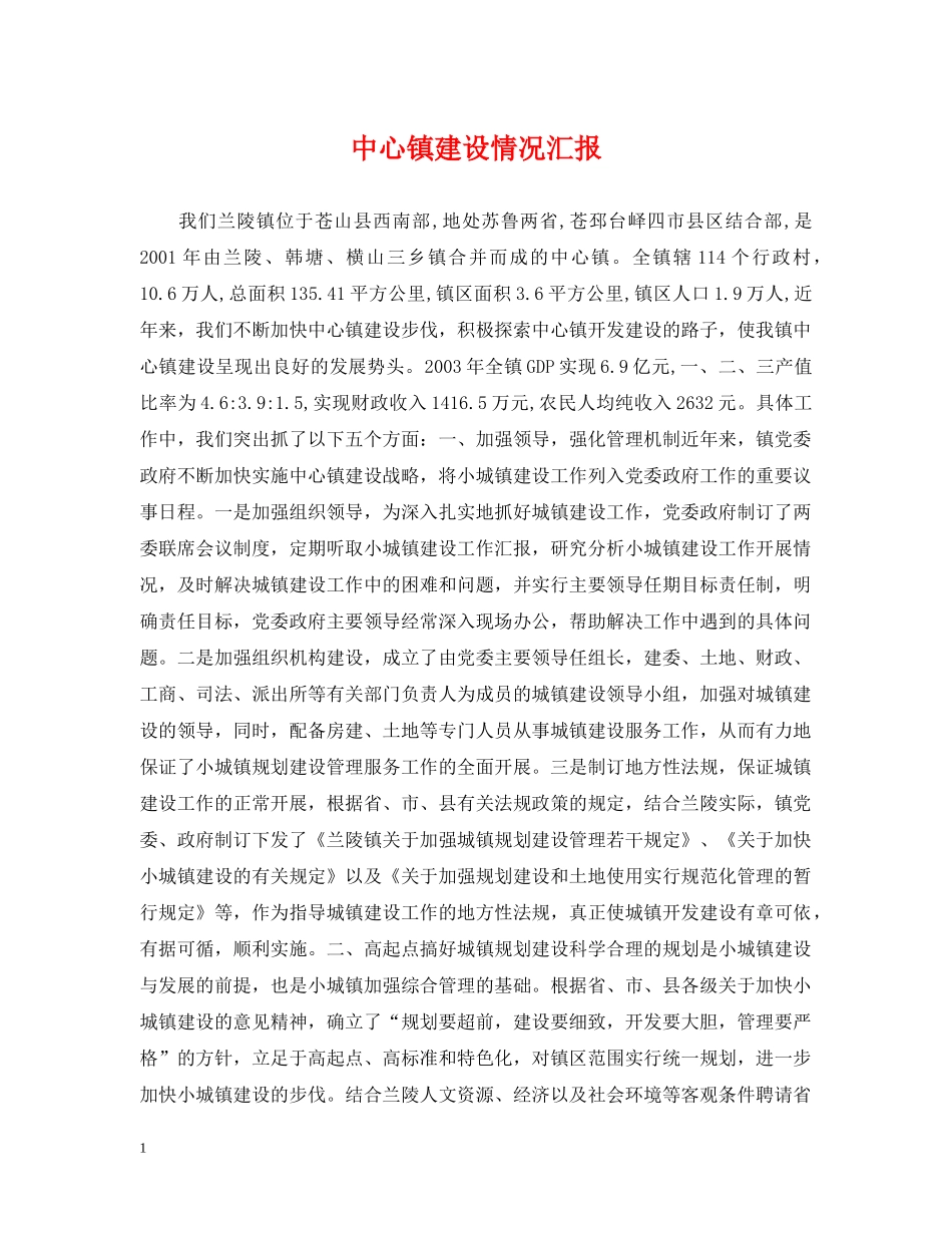 中心镇建设情况汇报_第1页