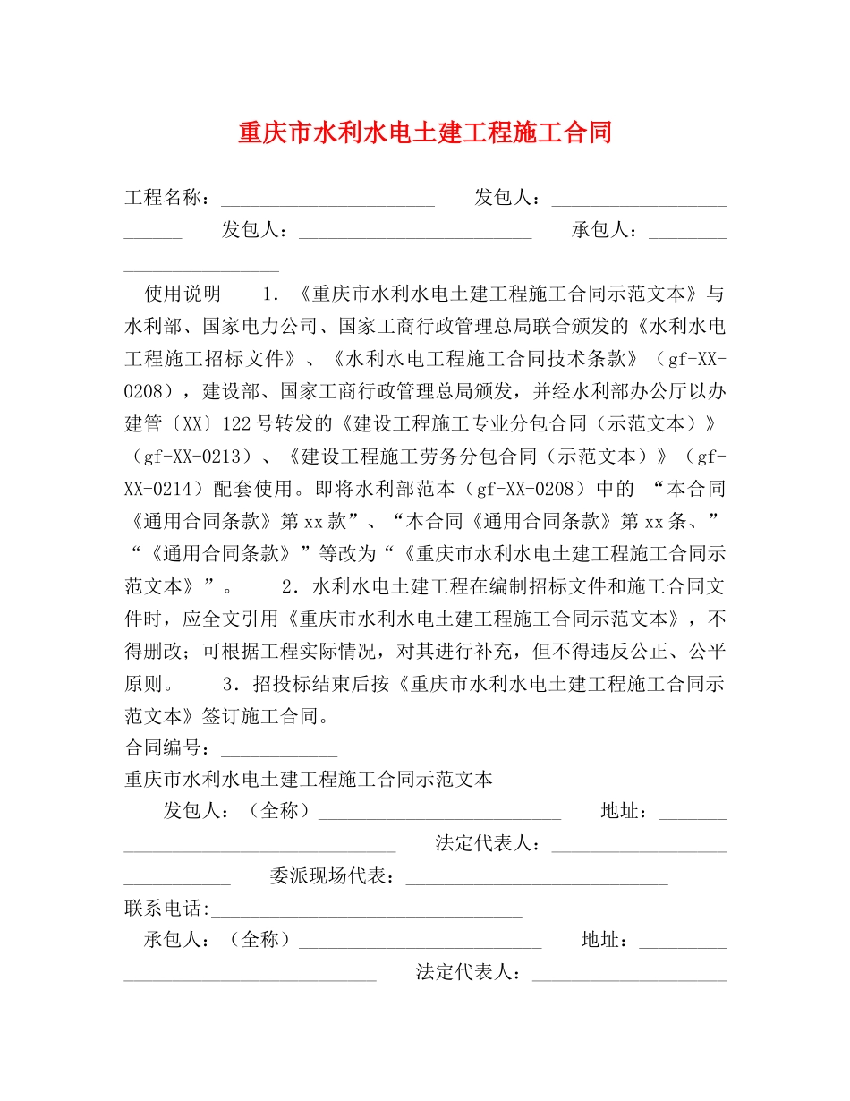 重庆市水利水电土建工程施工合同 (2) _第1页