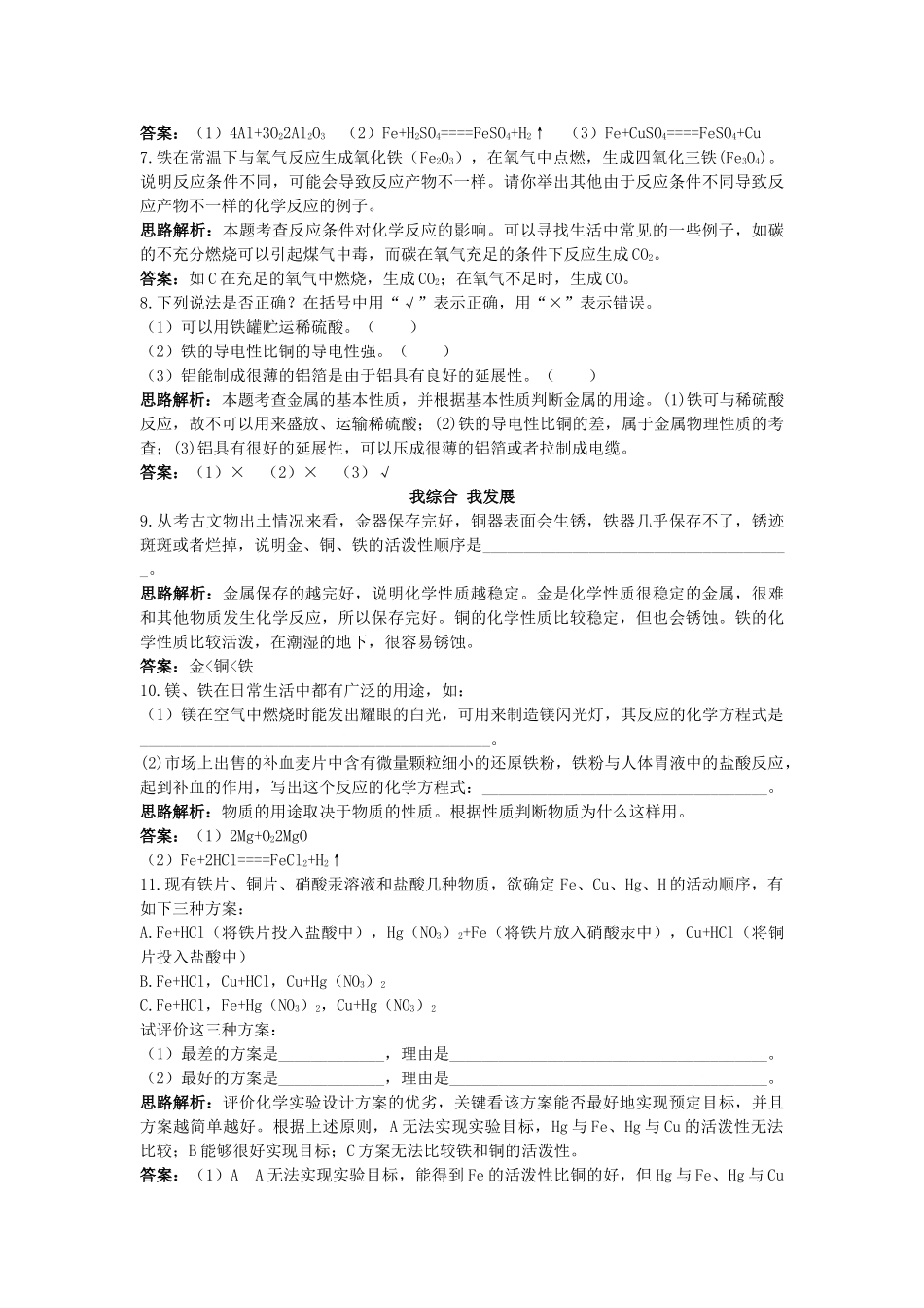 中考化学单元基础达标练习题 第八单元课题2　金属的化学性质含教师版解析_第2页