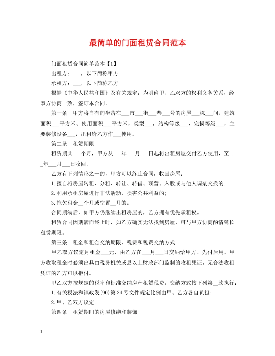 最简单的门面租赁合同范本 _第1页