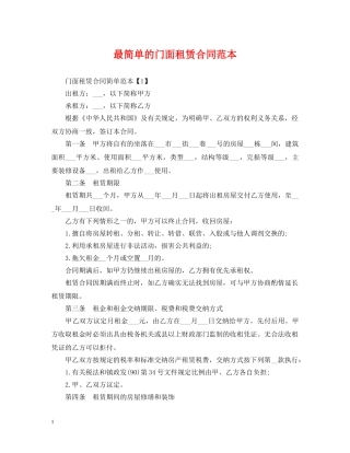 最简单的门面租赁合同范本 