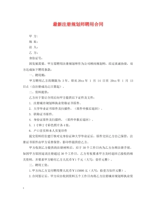 最新注册规划师聘用合同 