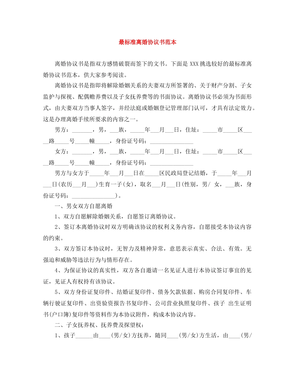 最标准离婚协议书范本 _第1页