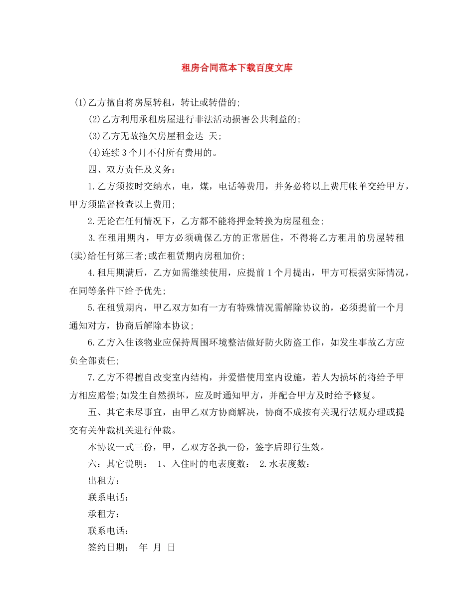 租房合同范本下载百度文库 _第1页