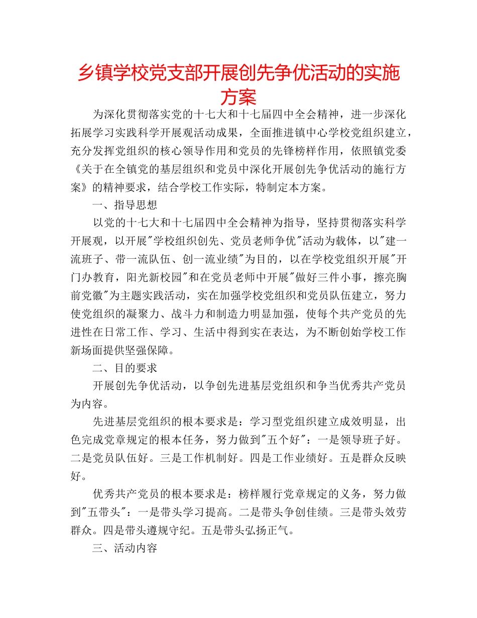 乡镇学校党支部开展创先争优活动的实施方案 _第1页