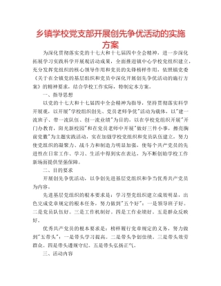 乡镇学校党支部开展创先争优活动的实施方案 