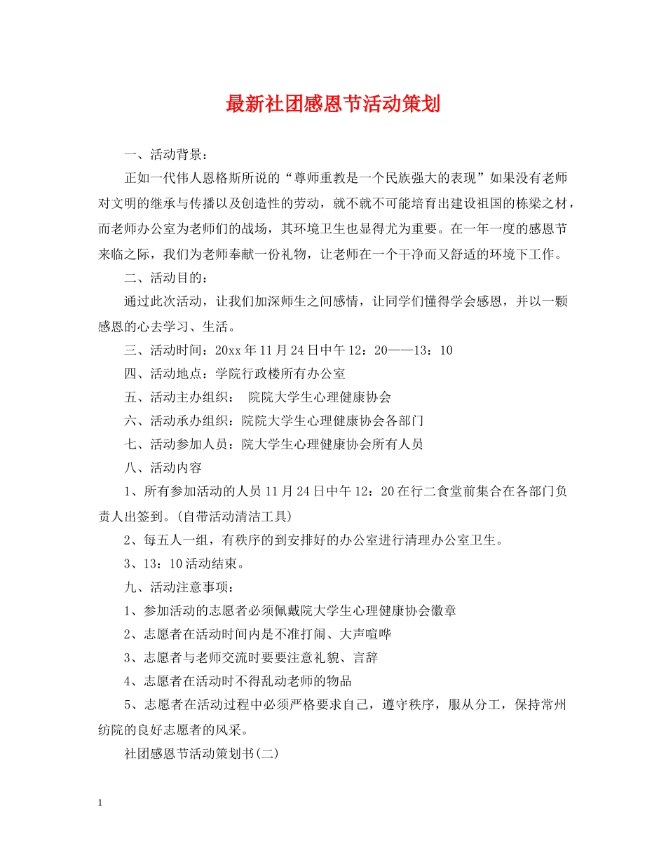 最新社团感恩节活动策划 _第1页