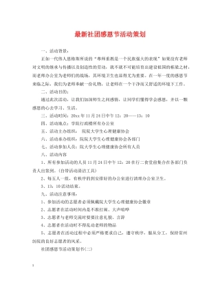 最新社团感恩节活动策划 