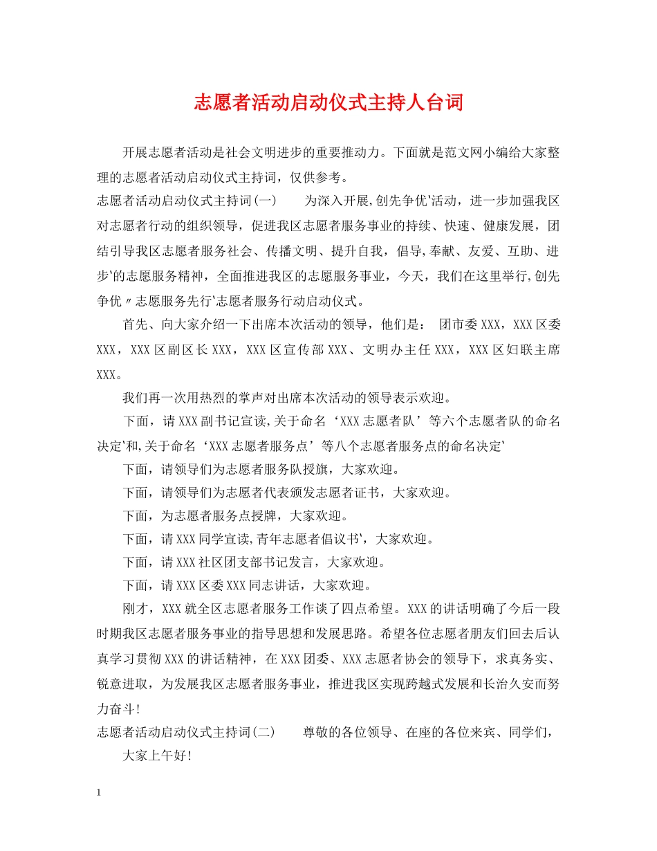 志愿者活动启动仪式主持人台词 _第1页