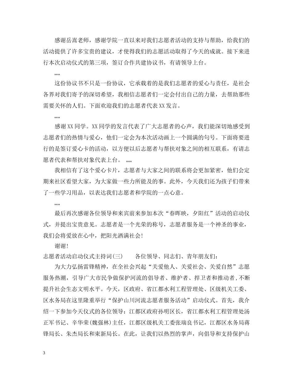 志愿者活动启动仪式主持人台词 _第3页