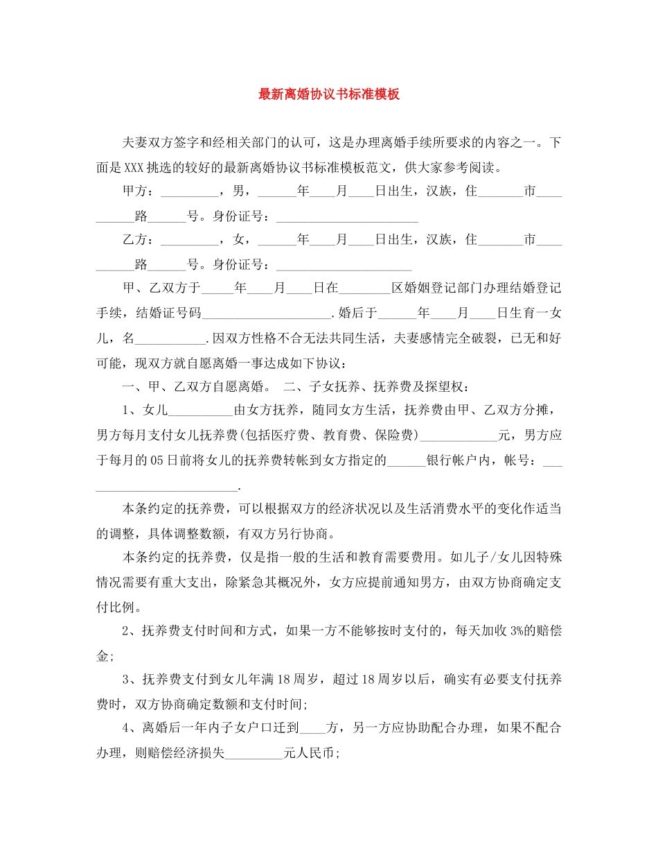 最新离婚协议书标准模板 _第1页