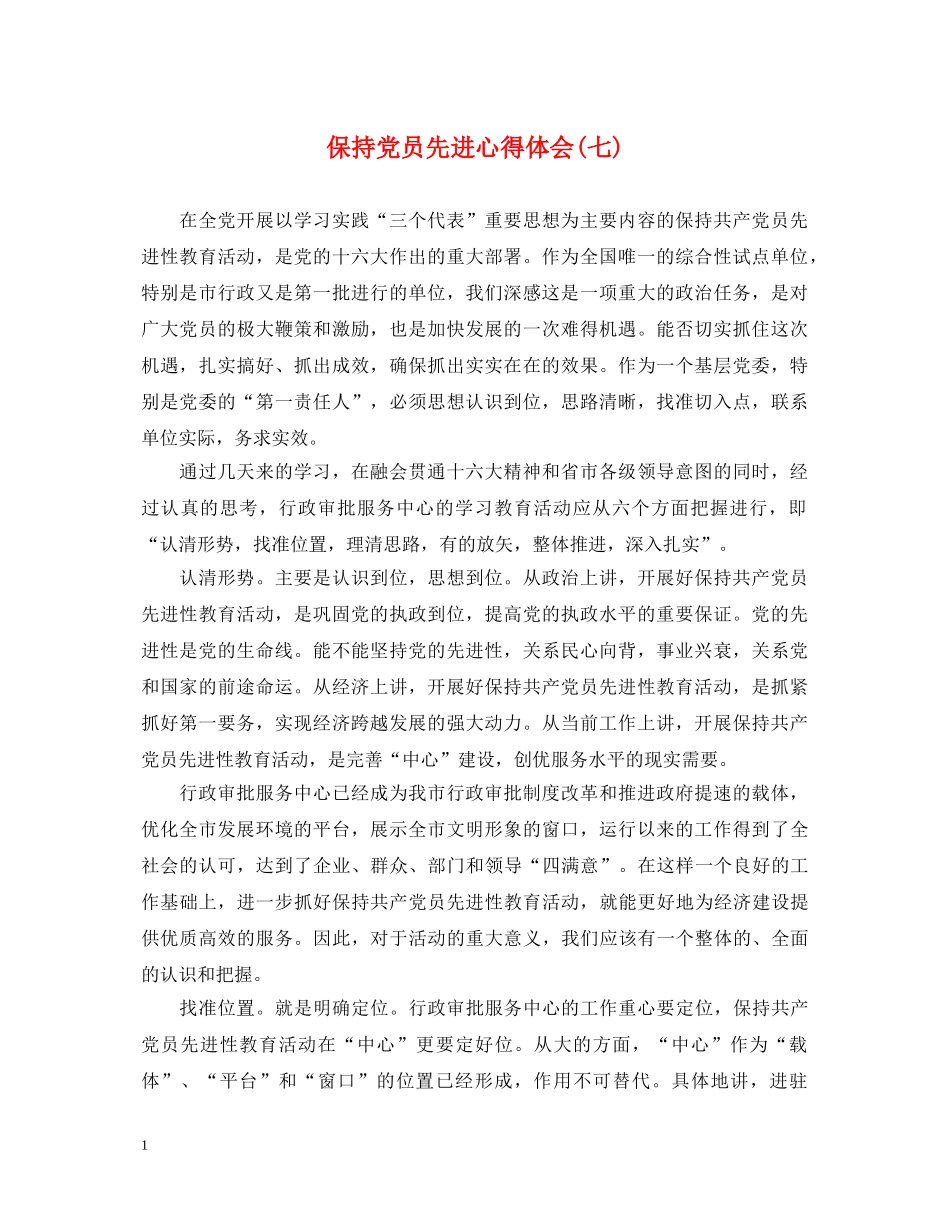 保持党员先进心得体会(七) _第1页