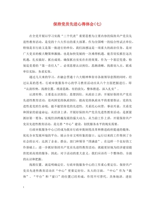保持党员先进心得体会(七) 