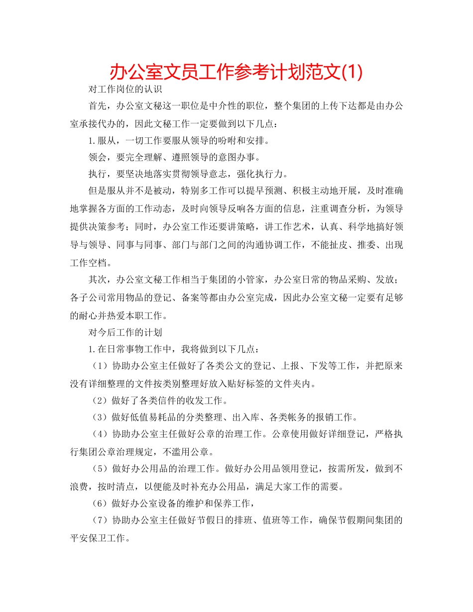 办公室文员工作参考计划范文(1) _第1页