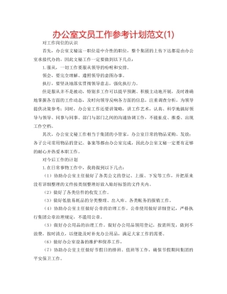 办公室文员工作参考计划范文(1) 