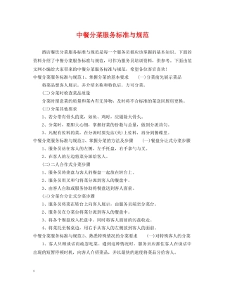 中餐分菜服务标准与规范