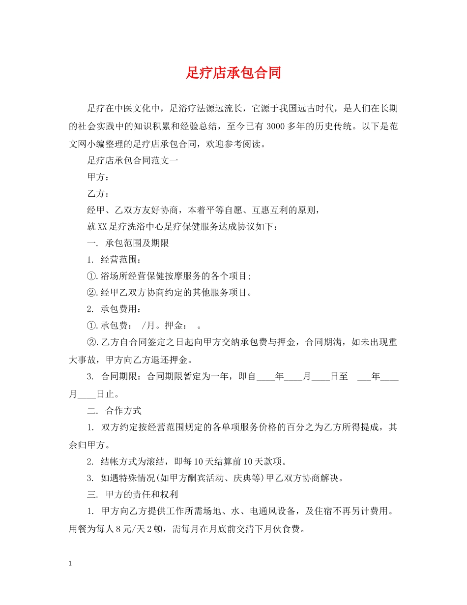 足疗店承包合同 _第1页