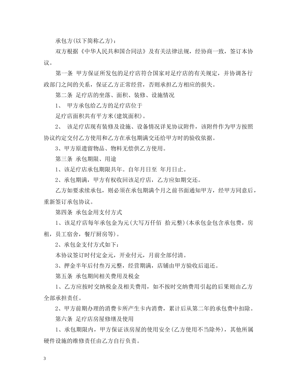 足疗店承包合同 _第3页