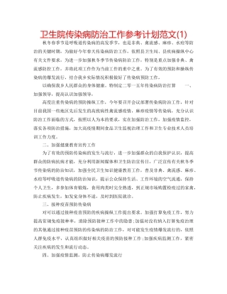 卫生院传染病防治工作参考计划范文(1) 