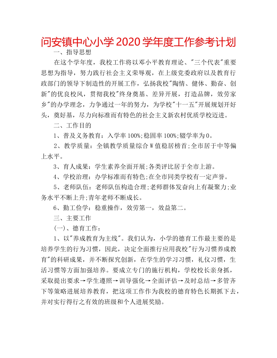 问安镇中心小学2020学年度工作参考计划 _第1页