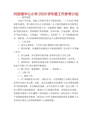 问安镇中心小学2020学年度工作参考计划 