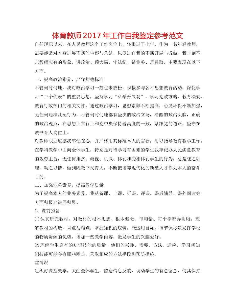 体育老师2017年工作自我鉴定参考范文 _第1页
