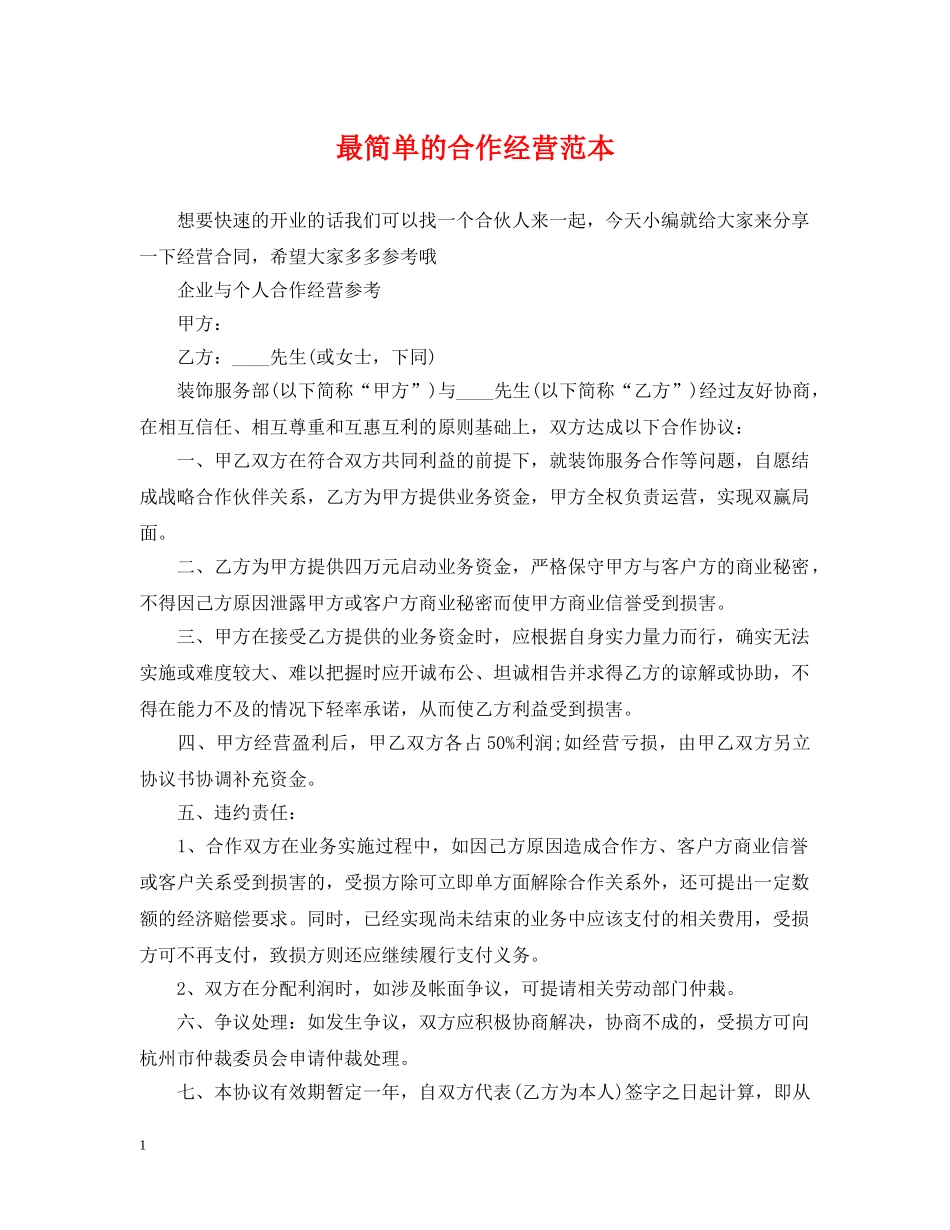 最简单的合作经营范本 _第1页