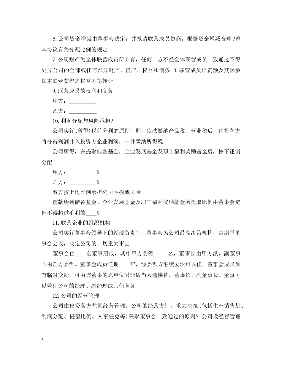 最简单的合作经营范本 _第3页