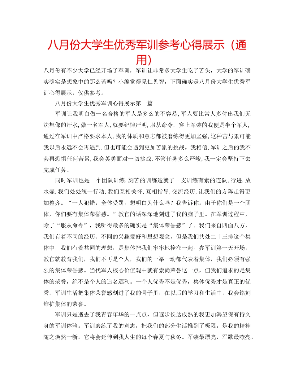 八月份大学生优秀军训参考心得展示（通用） _第1页