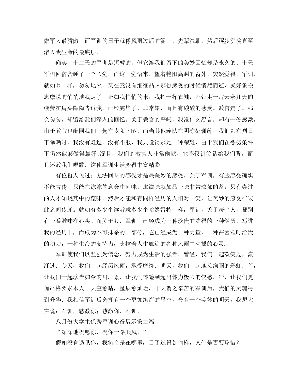 八月份大学生优秀军训参考心得展示（通用） _第2页