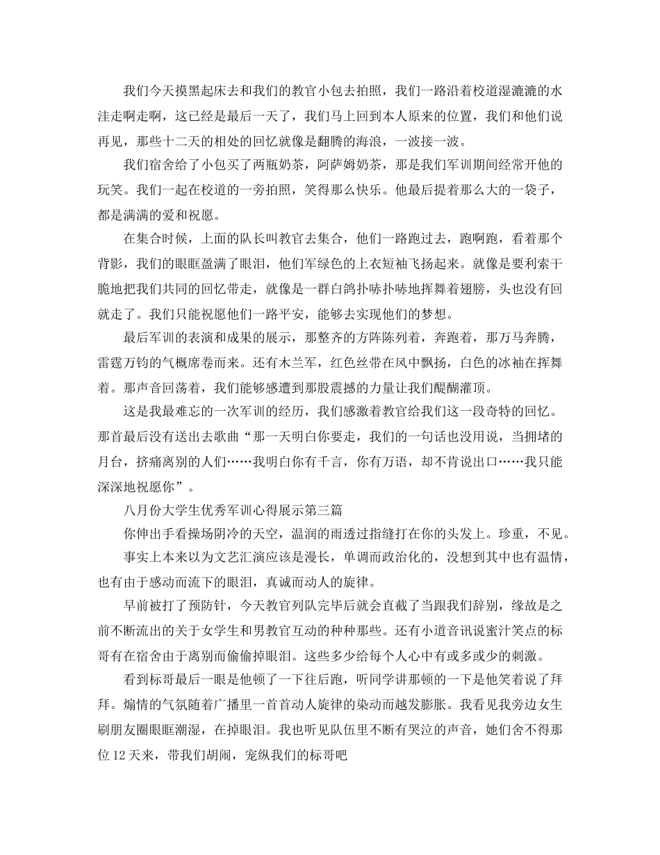 八月份大学生优秀军训参考心得展示（通用） _第3页