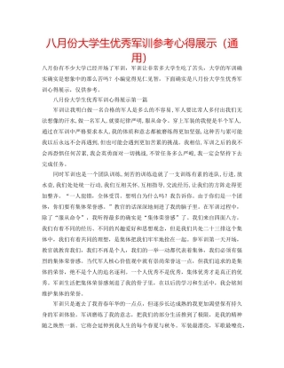 八月份大学生优秀军训参考心得展示（通用） 