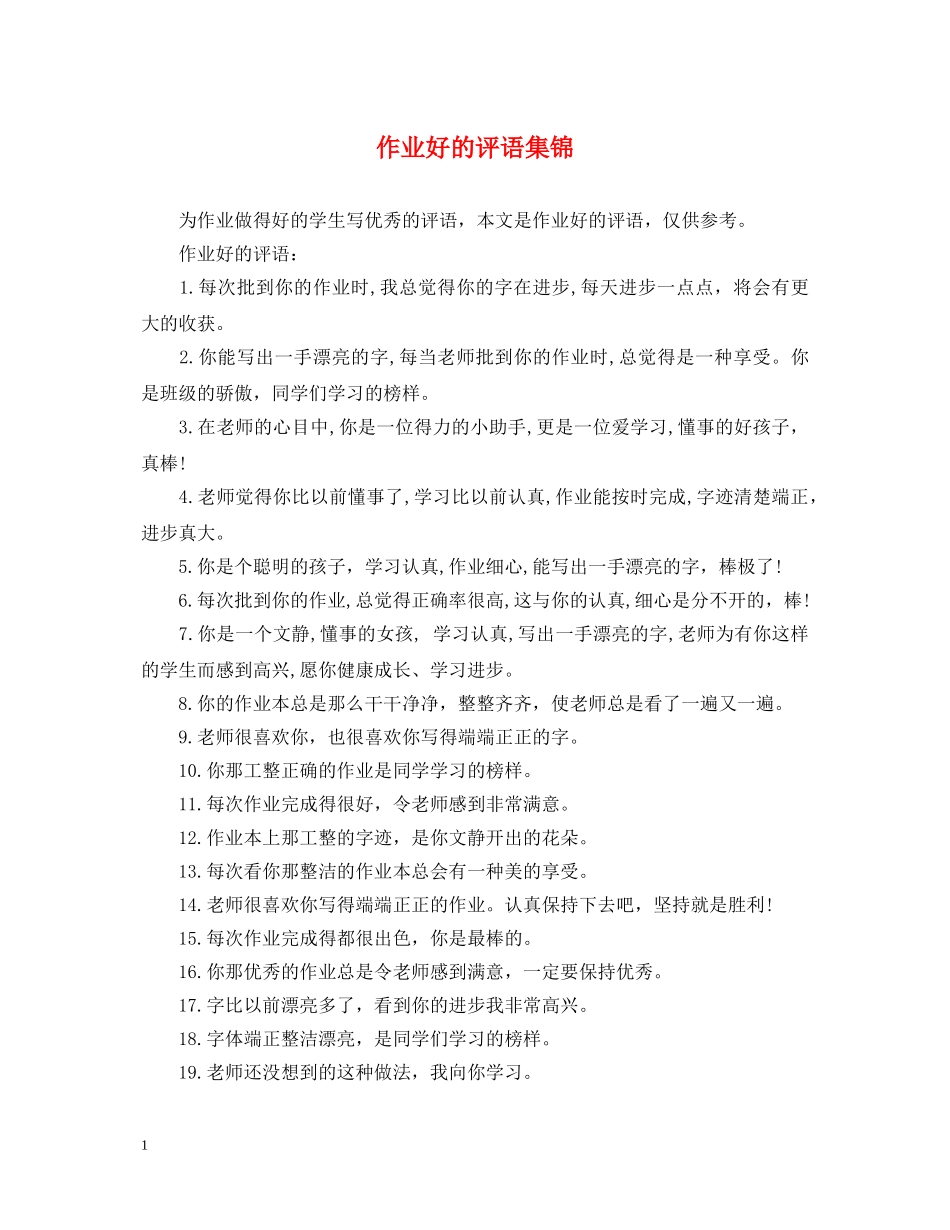 作业好的评语集锦_第1页