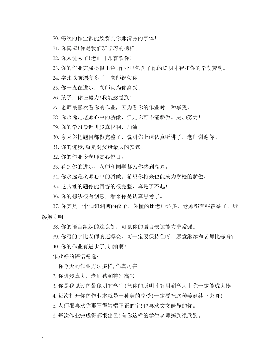 作业好的评语集锦_第2页