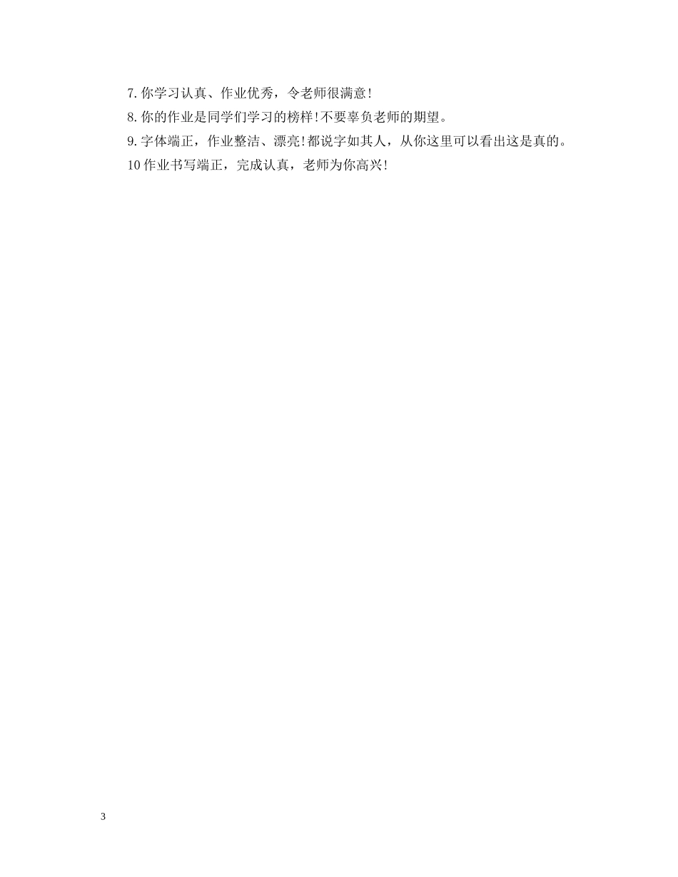 作业好的评语集锦_第3页