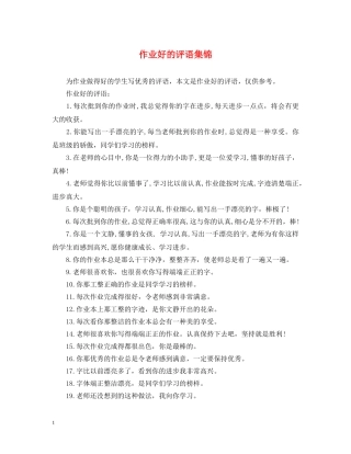 作业好的评语集锦