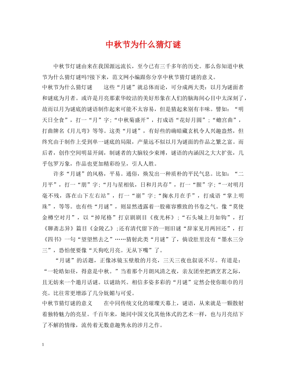 中秋节为什么猜灯谜_第1页