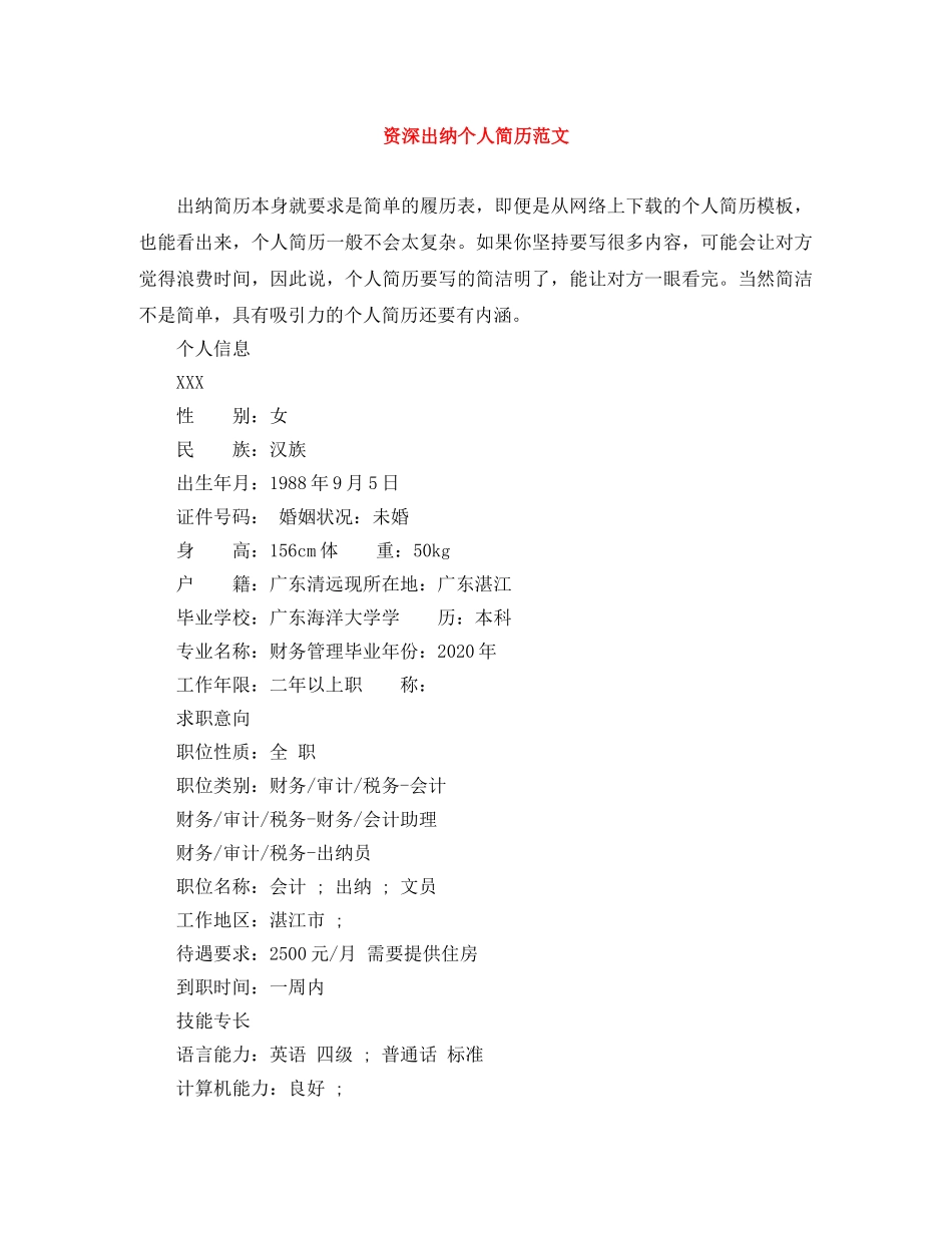 资深出纳个人简历范文 _第1页