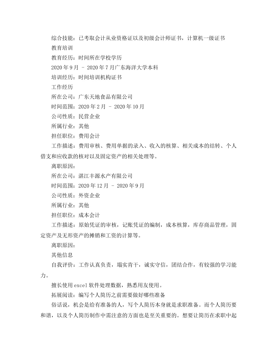 资深出纳个人简历范文 _第2页