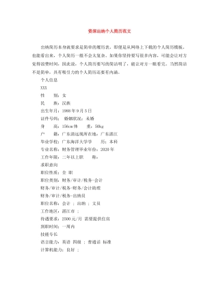 资深出纳个人简历范文 