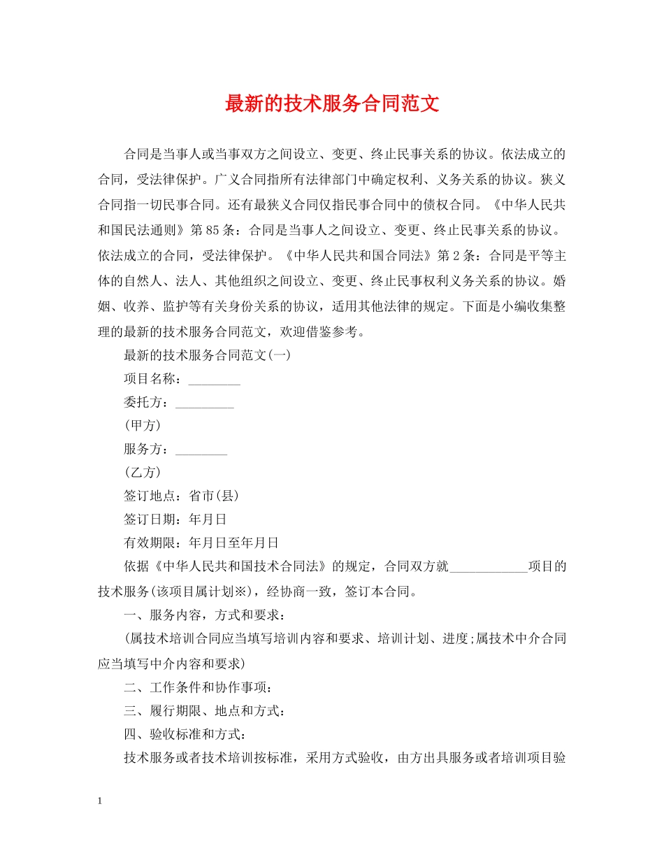最新的技术服务合同范文 _第1页