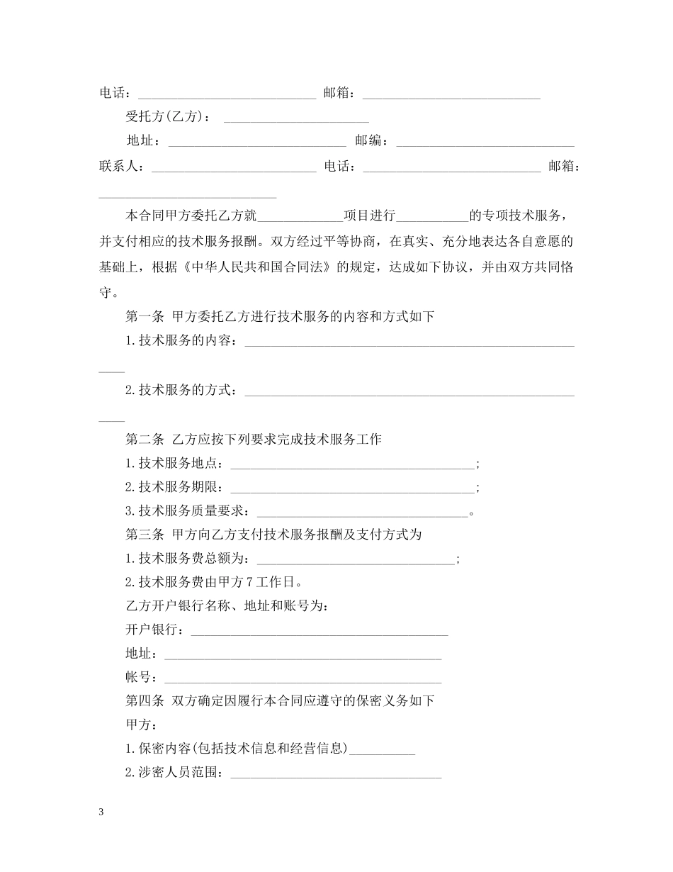 最新的技术服务合同范文 _第3页