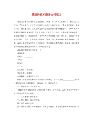 最新的技术服务合同范文 