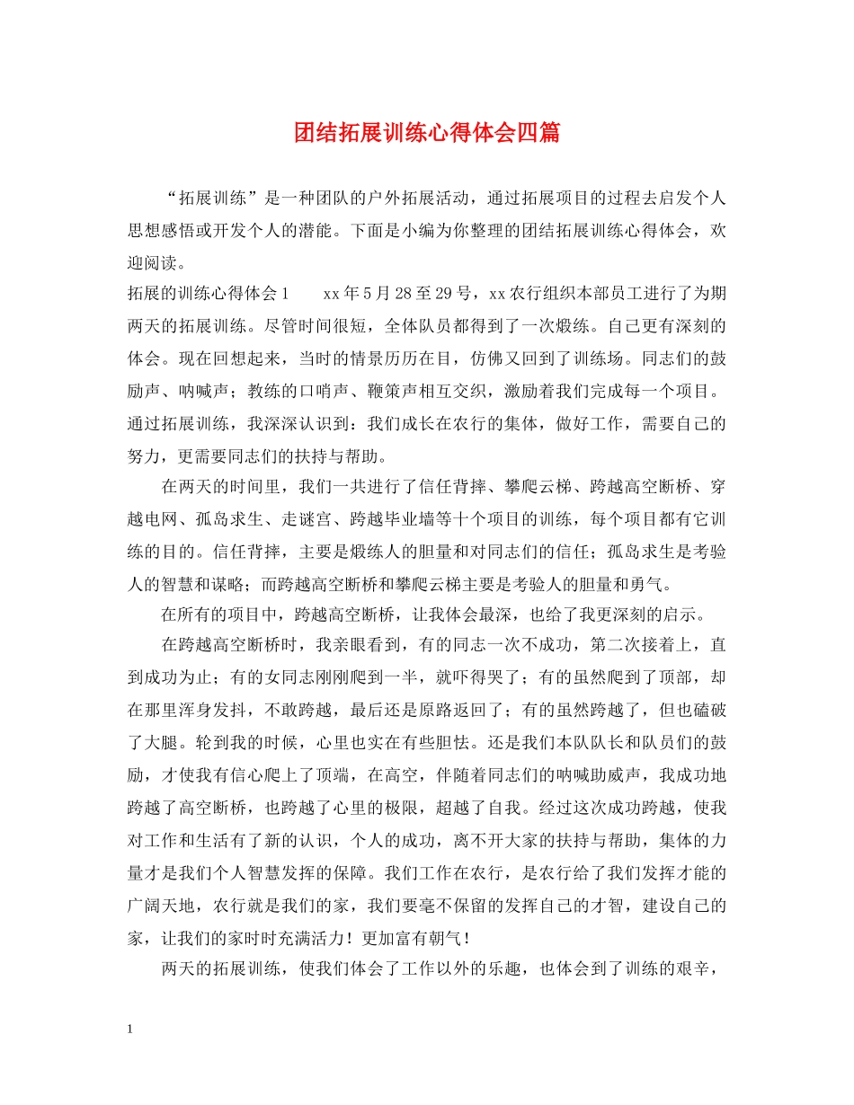 团结拓展训练心得体会四篇 _第1页