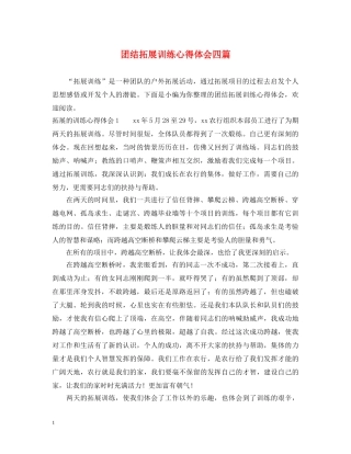 团结拓展训练心得体会四篇 