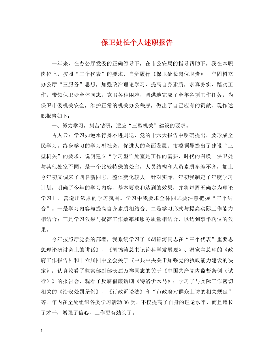 保卫处长个人述职报告 _第1页