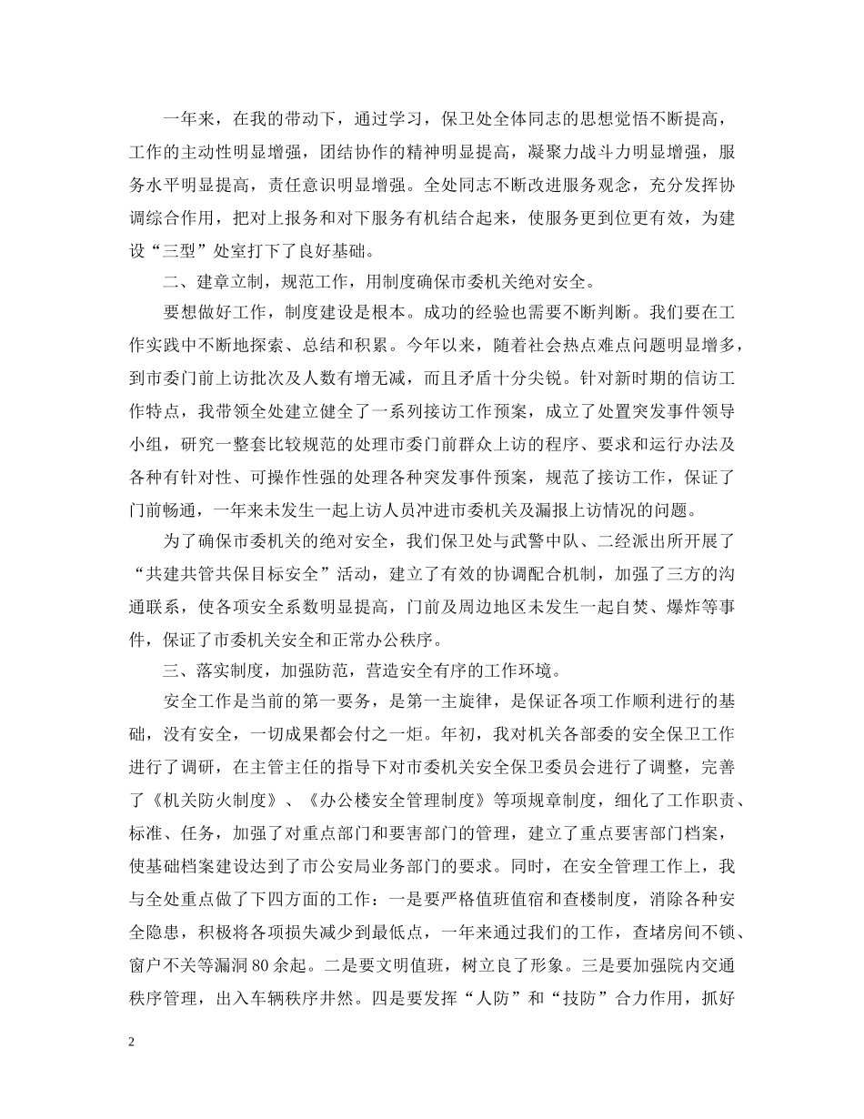 保卫处长个人述职报告 _第2页