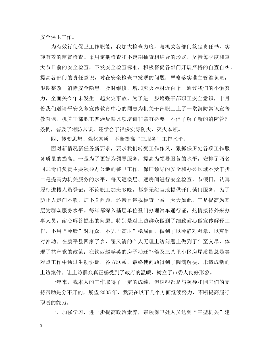 保卫处长个人述职报告 _第3页