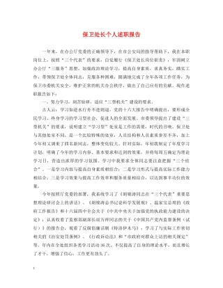 保卫处长个人述职报告 